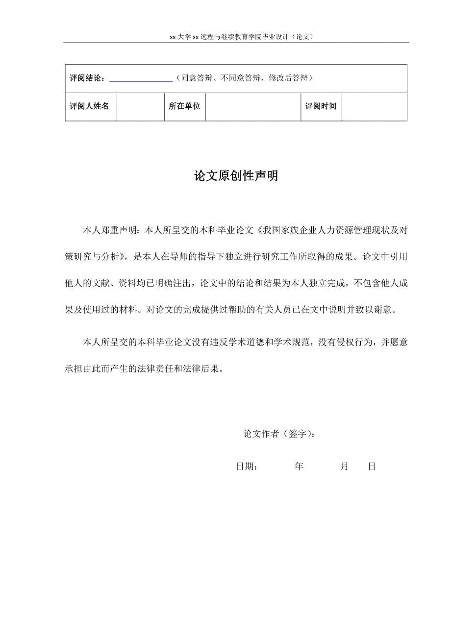 我国家族企业人力资源管理现状与对策研究与分析--毕业论文_第5页