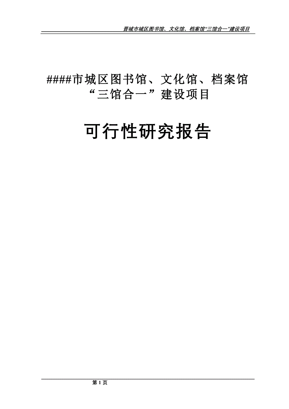 图书馆、文化馆、档案馆“三馆合一”建设项目可行性研究报告_第1页