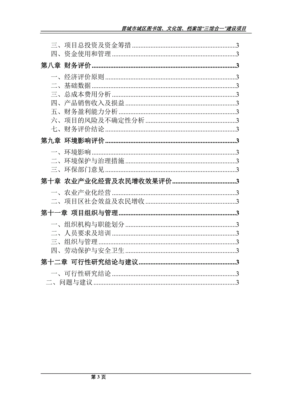 图书馆、文化馆、档案馆“三馆合一”建设项目可行性研究报告_第3页