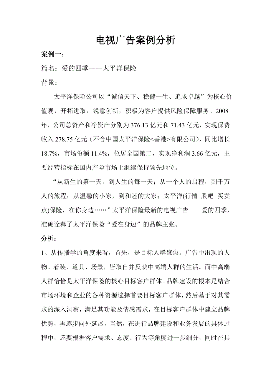 电视广告案例分析_第1页