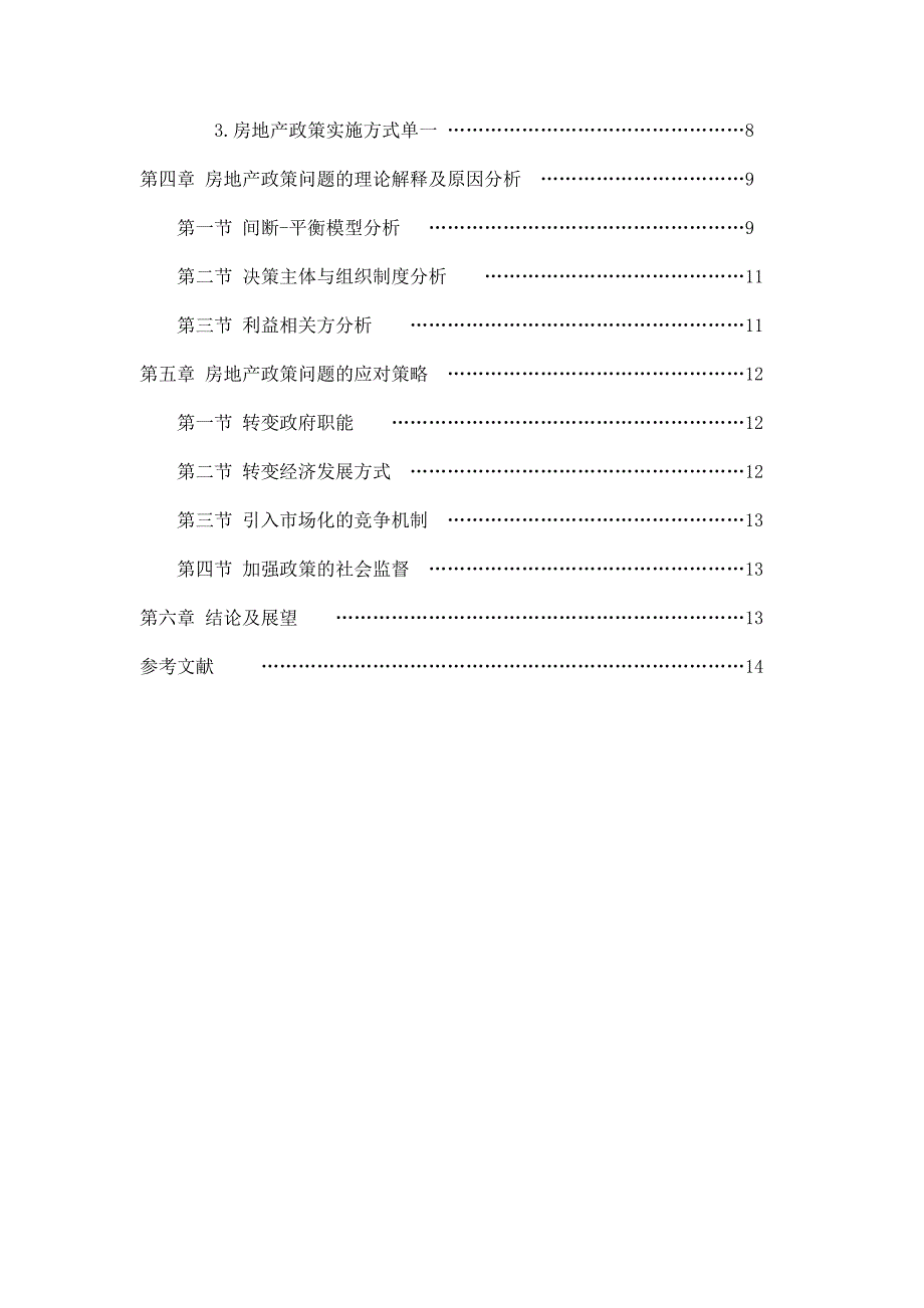 我国房地产政策的行政管理学浅析--论文_第2页