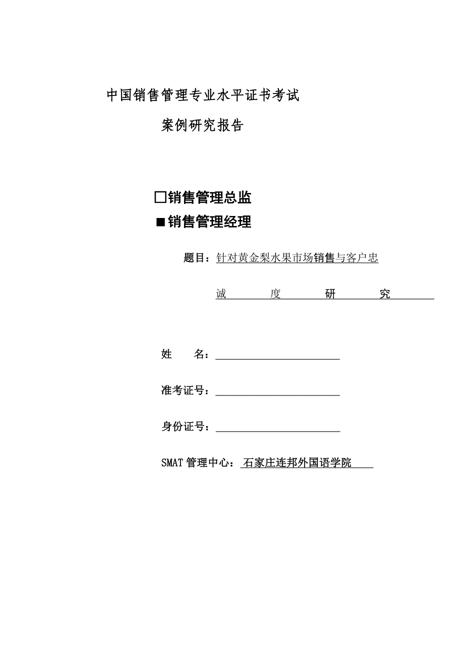 [实践]企业销售管理案例研究报告_第1页