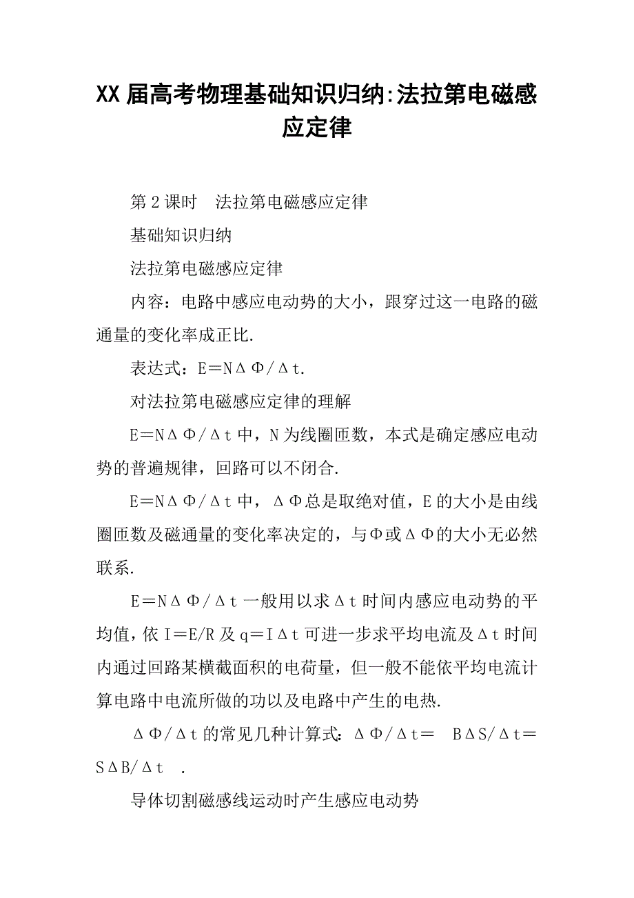 xx届高考物理基础知识归纳-法拉第电磁感应定律_第1页