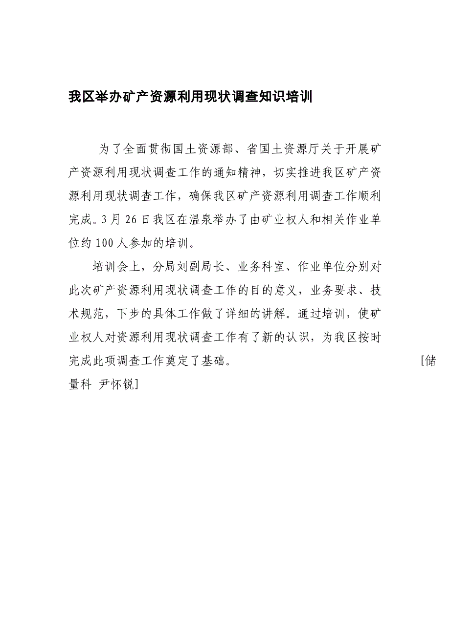 论文：我区举办矿产资源利用现状调查知识培训_第1页