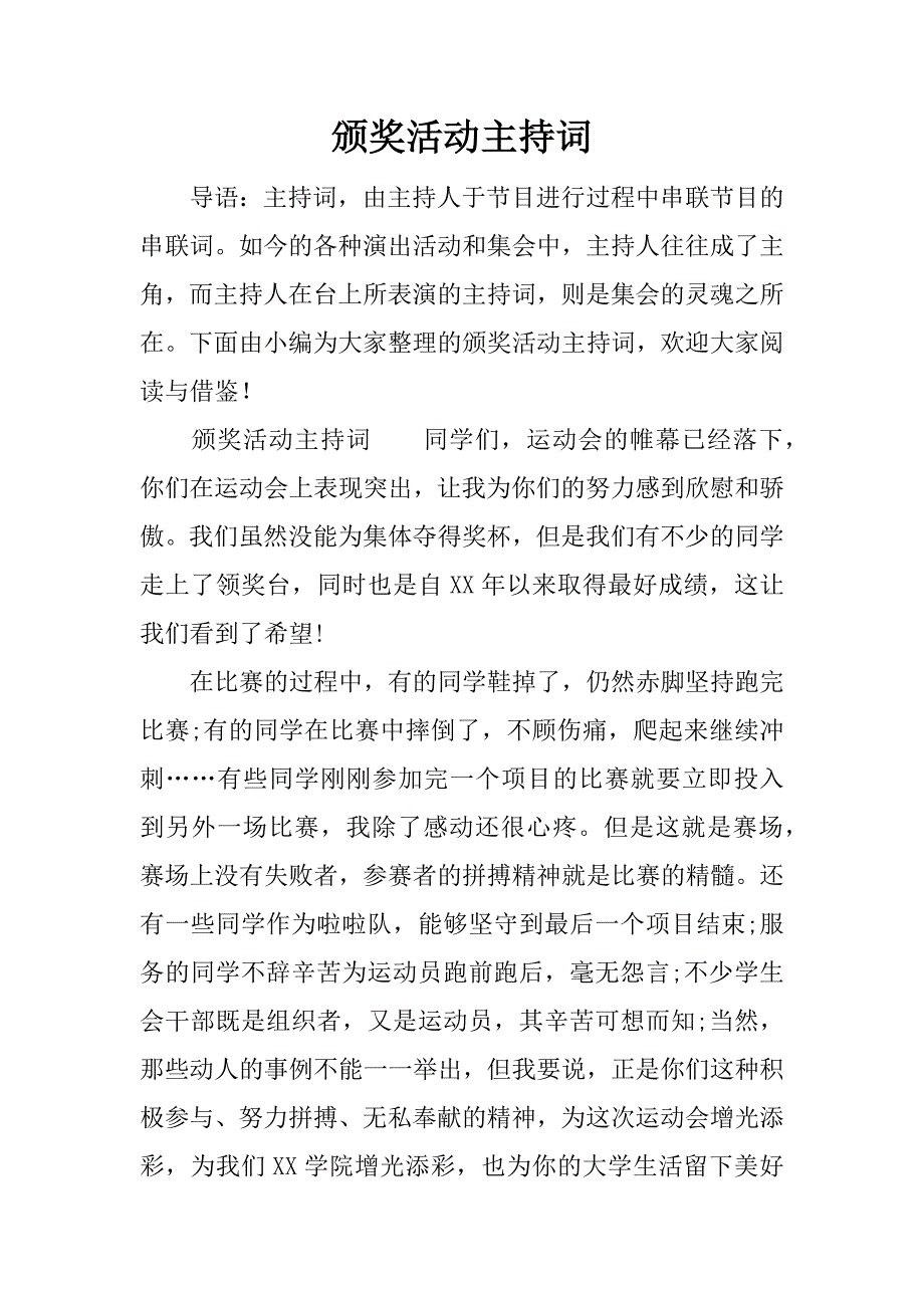 颁奖活动主持词.doc_第1页