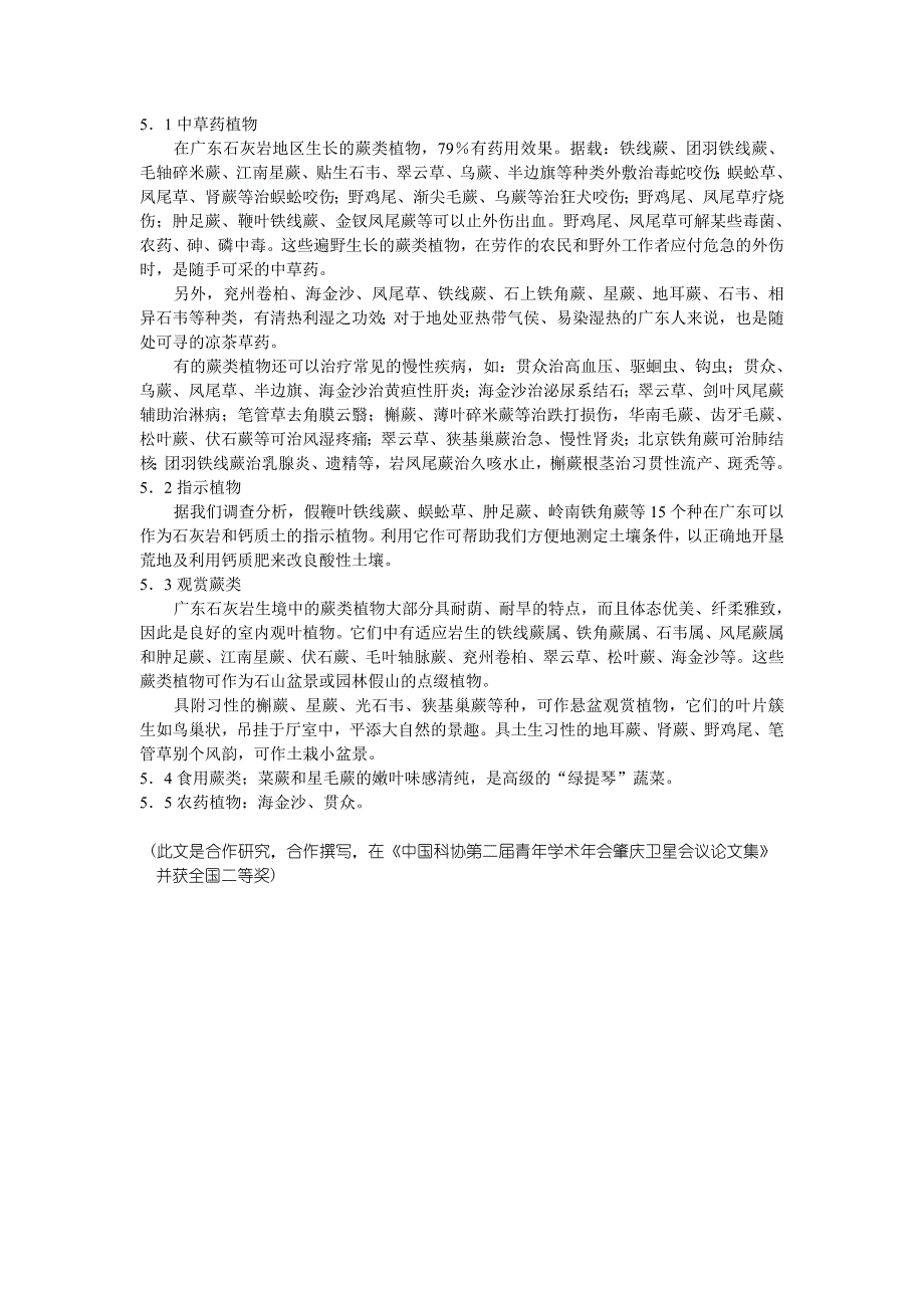 论文：广东石灰岩地区蕨类植物资源的初步研究_第3页