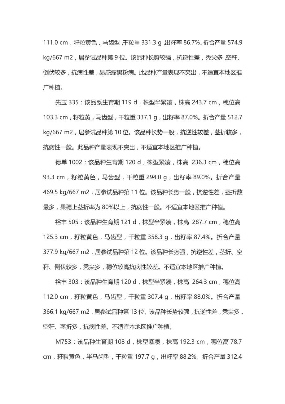 2015年第六师玉米中晚熟新品种渊系冤展示试验_第5页