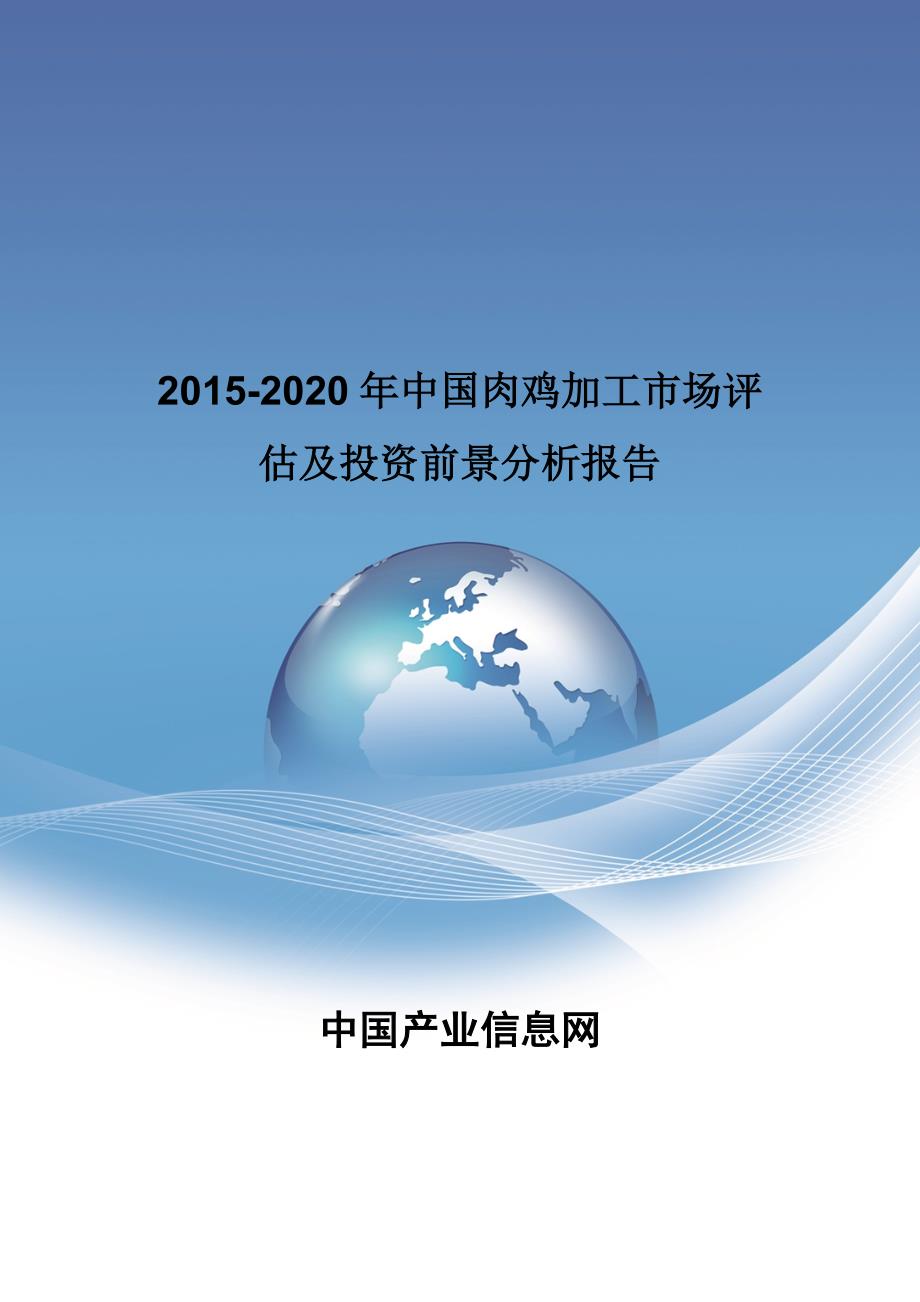 2015-2020年中国肉鸡加工市场评估及投资前景分析报告_第1页