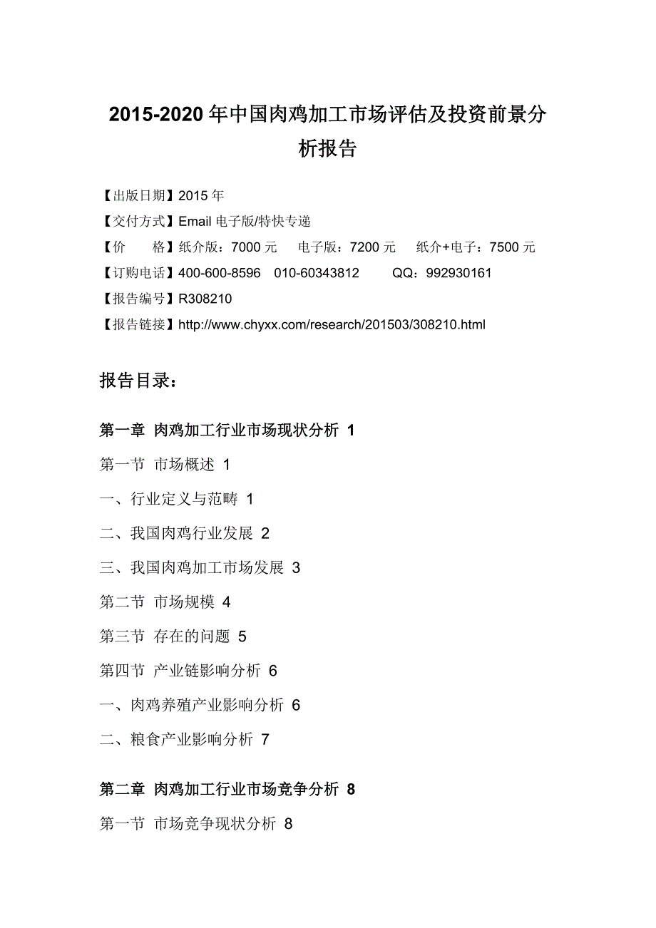 2015-2020年中国肉鸡加工市场评估及投资前景分析报告_第4页