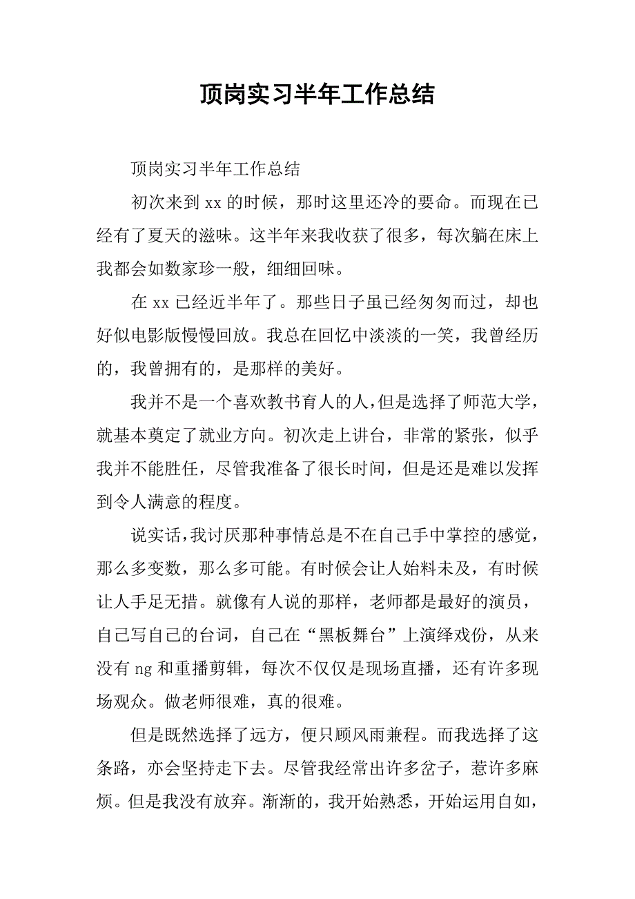 顶岗实习半年工作总结.doc_第1页