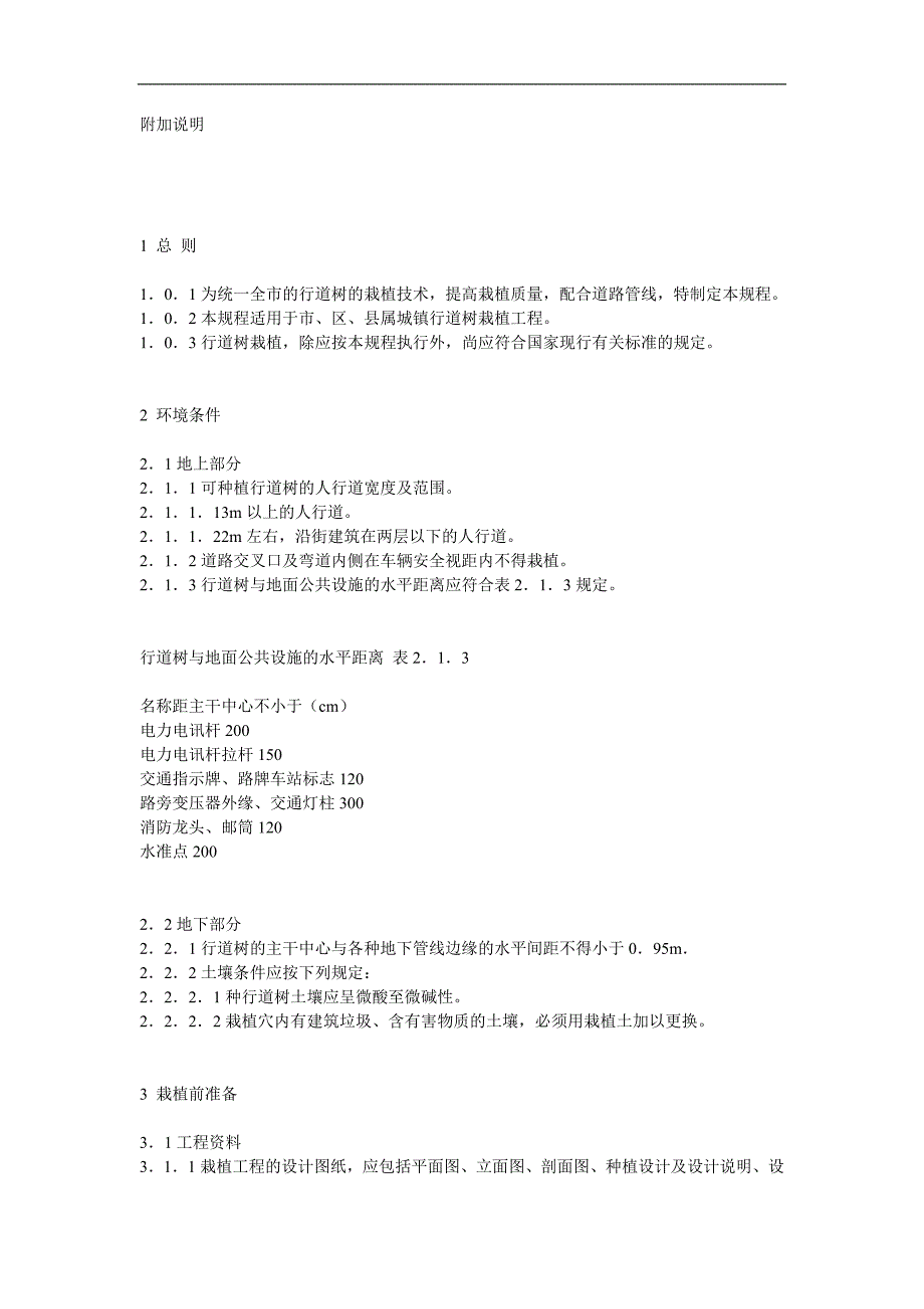 行道树栽植标准规范_第2页
