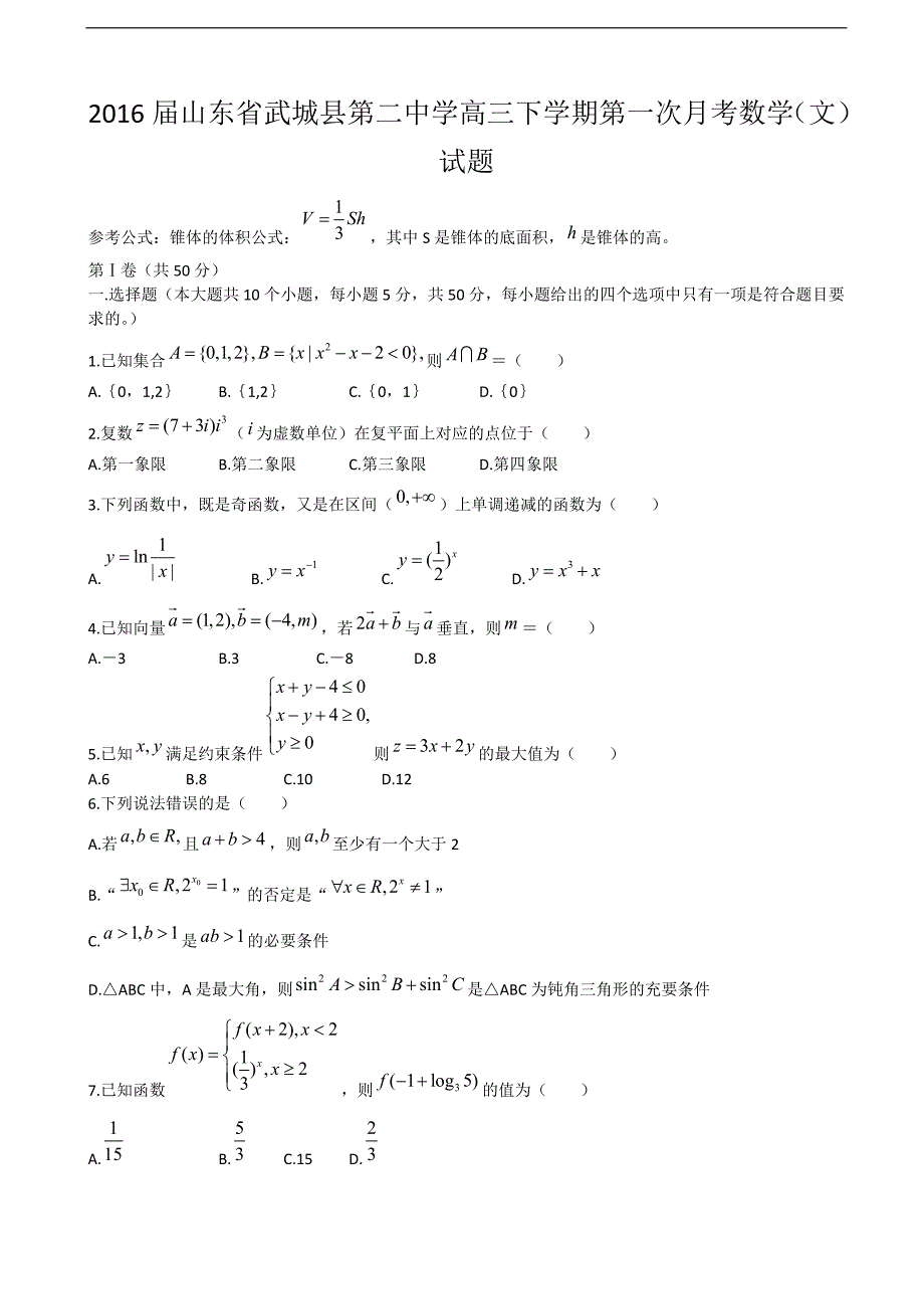 2016年度山东省武城县第二中学高三下学期第一次月考数学（文）试题_第1页