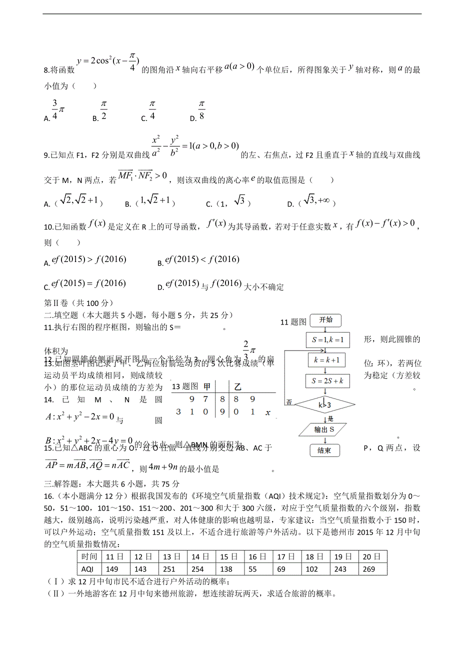 2016年度山东省武城县第二中学高三下学期第一次月考数学（文）试题_第2页