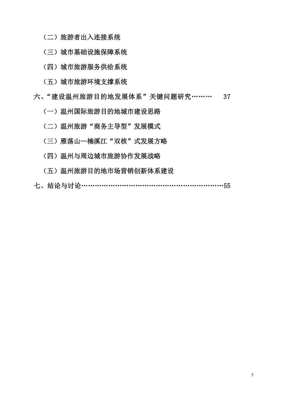 建设温州旅游目的地发展体系研究(中科院牛亚菲)_第5页