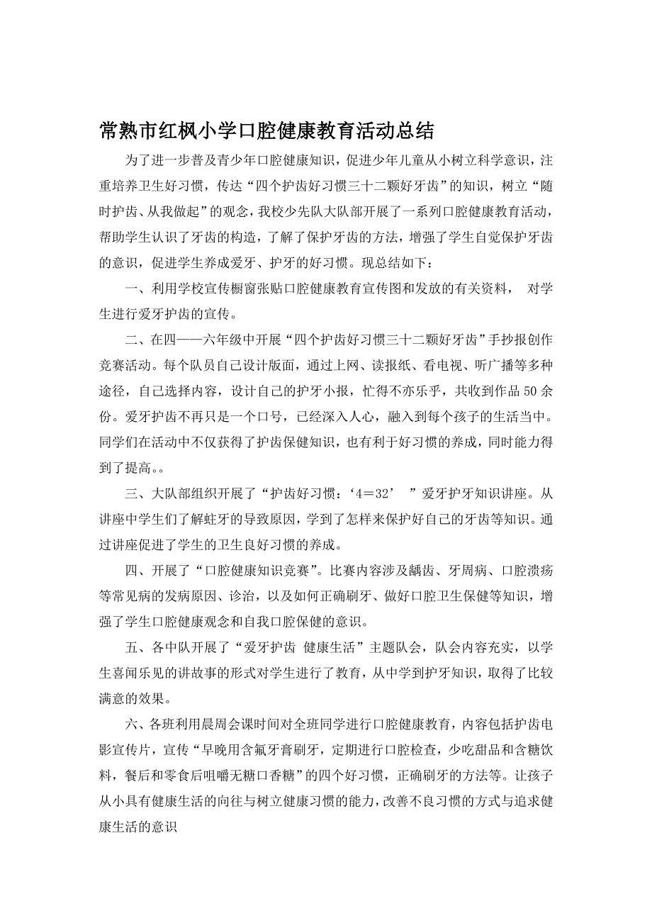 常熟市红枫小学口腔健康教育活动总结_第1页