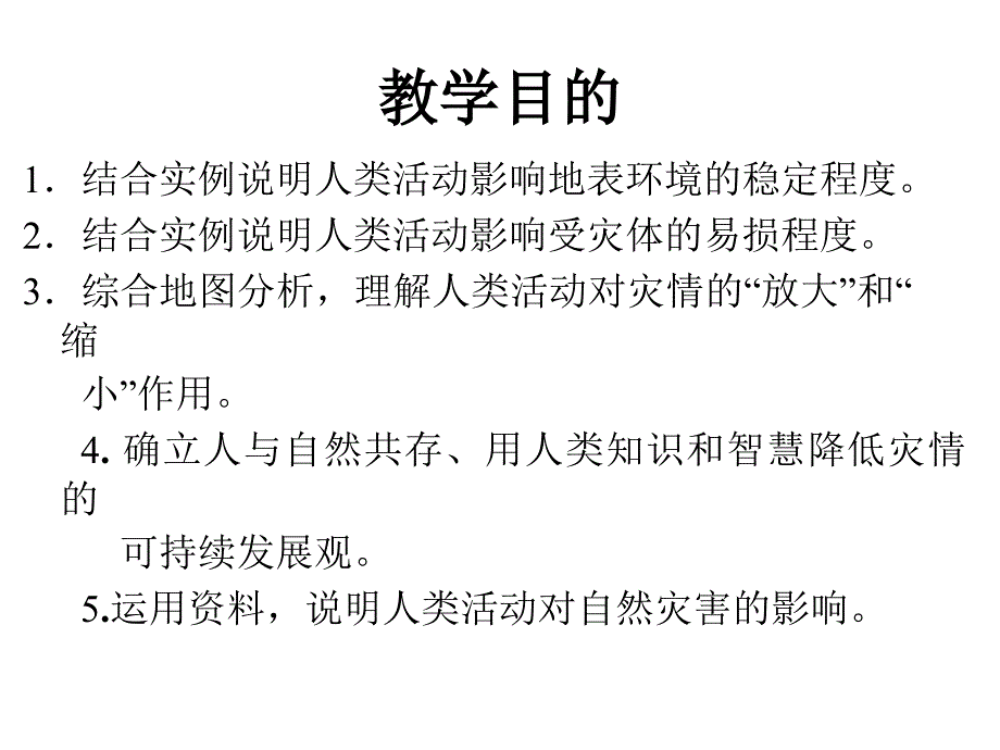 《人类活动对自然灾害的影响》_第2页