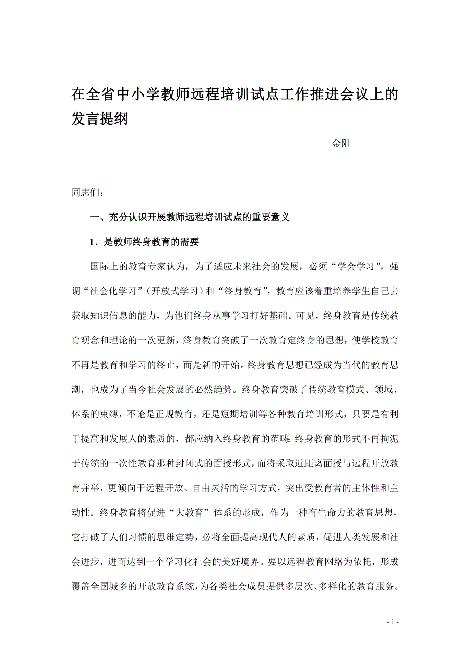 在全省中小学教师远程培训试点工作推进会议上的发言提_第1页