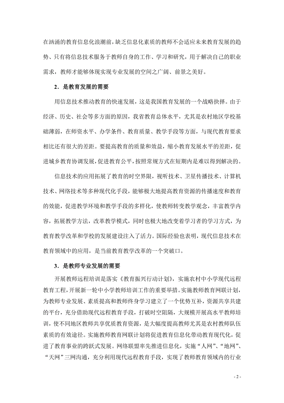 在全省中小学教师远程培训试点工作推进会议上的发言提_第2页