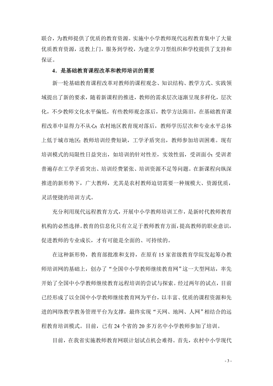 在全省中小学教师远程培训试点工作推进会议上的发言提_第3页