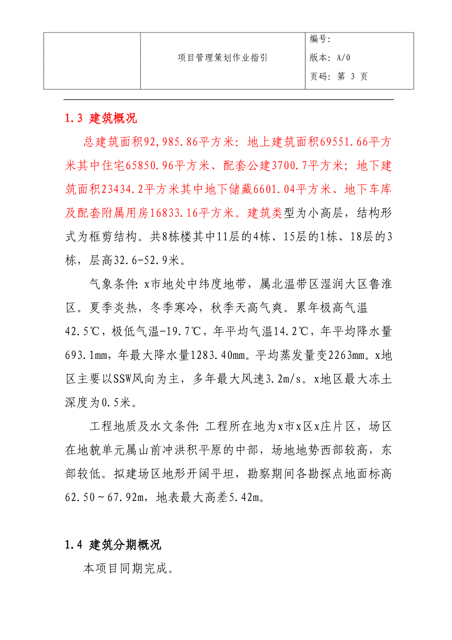 住宅、配套公建、地下停车场、储藏室及相关配套附属设施工程管理指导书_第3页