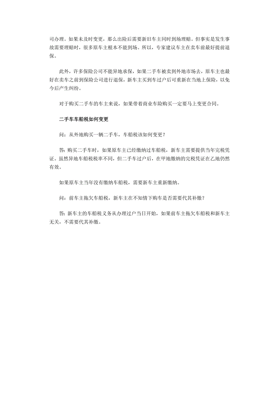 车险随车不随人二手车车险如何处理_第2页