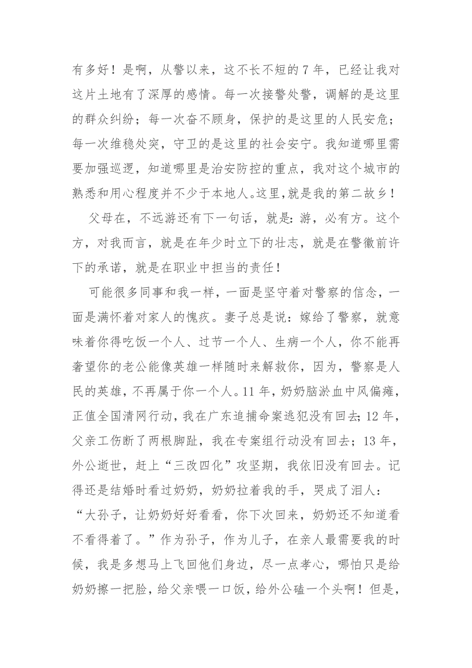 五四青年节演讲稿  人民警察“五四”演讲稿：少年壮志不言愁_第2页