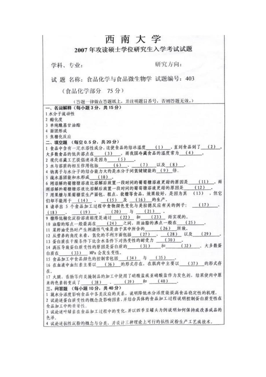 2007年西南大学食品化学与食品微生物学研究生考试真题试卷_第1页