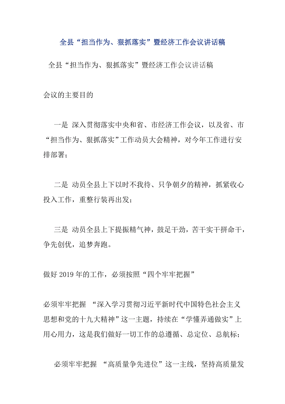 全县“担当作为、狠抓落实”暨经济工作会议讲话稿_第1页