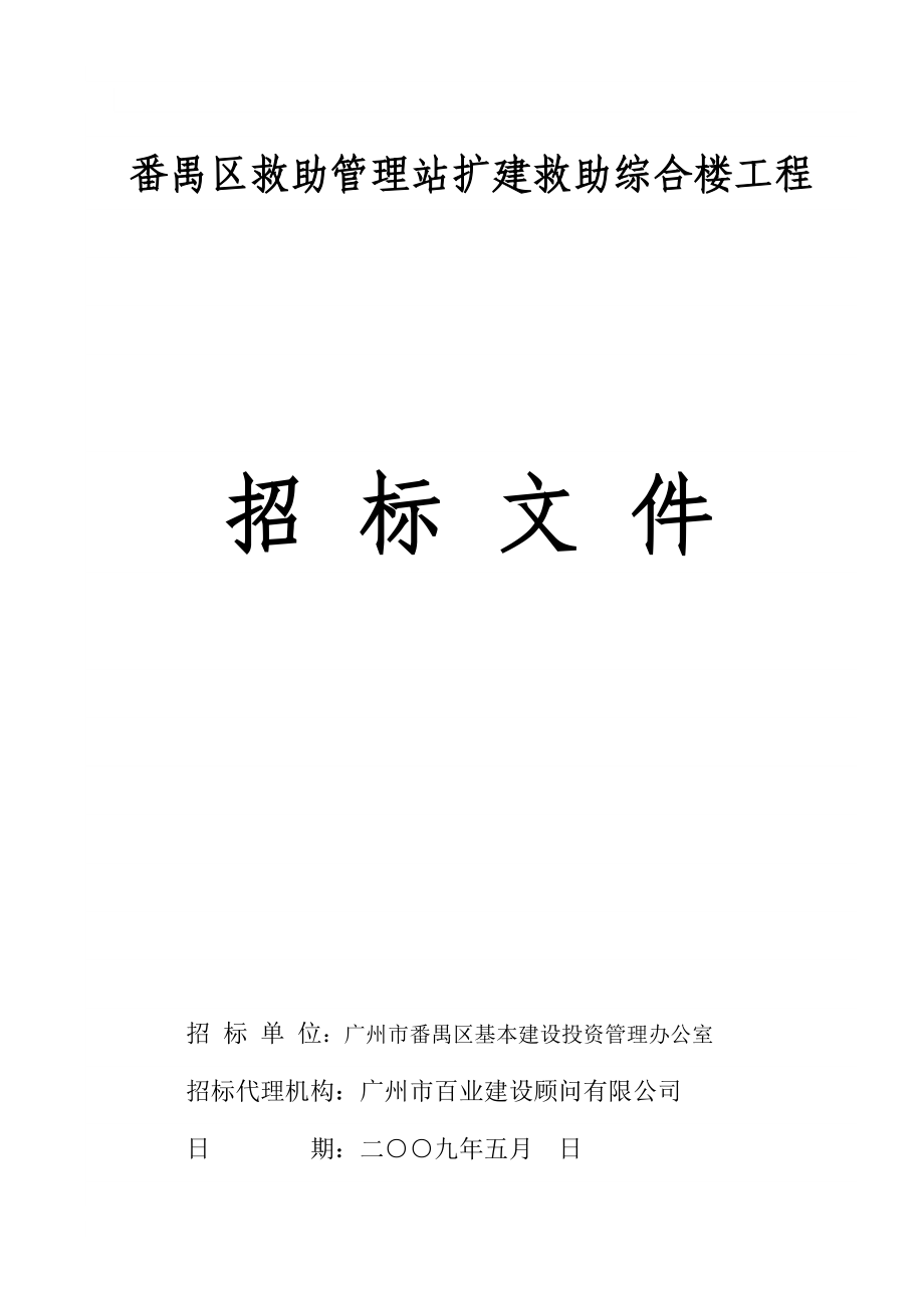 番禺区救助管理站扩建救助综合楼工程_第1页