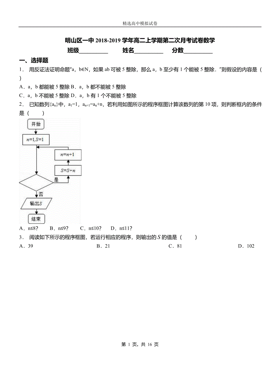 明山区一中2018-2019学年高二上学期第二次月考试卷数学_第1页