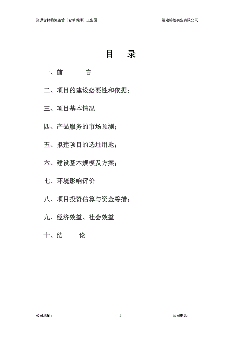 仓储物流监管（仓单质押）物流融资项目可行性报告报告物流融资项目可行性物流融资仓单质押_第2页