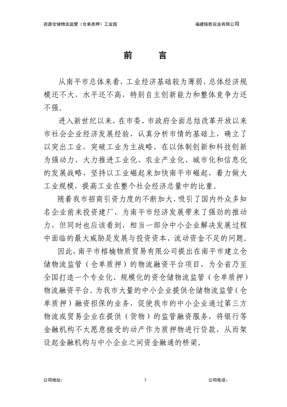 仓储物流监管（仓单质押）物流融资项目可行性报告报告物流融资项目可行性物流融资仓单质押_第3页