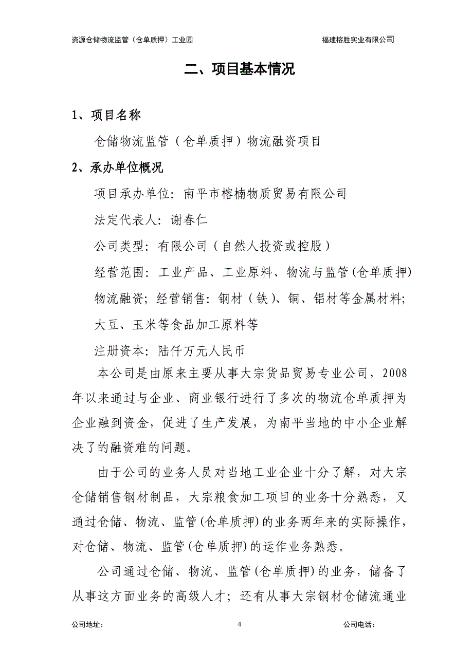 仓储物流监管（仓单质押）物流融资项目可行性报告报告物流融资项目可行性物流融资仓单质押_第4页