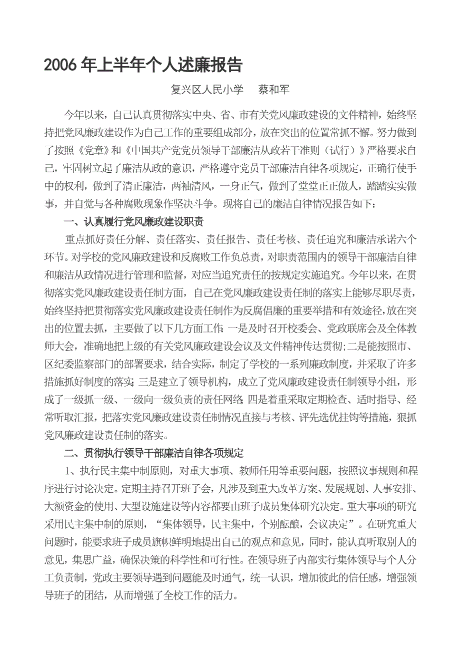 2006年上半年个人述廉报告_第1页