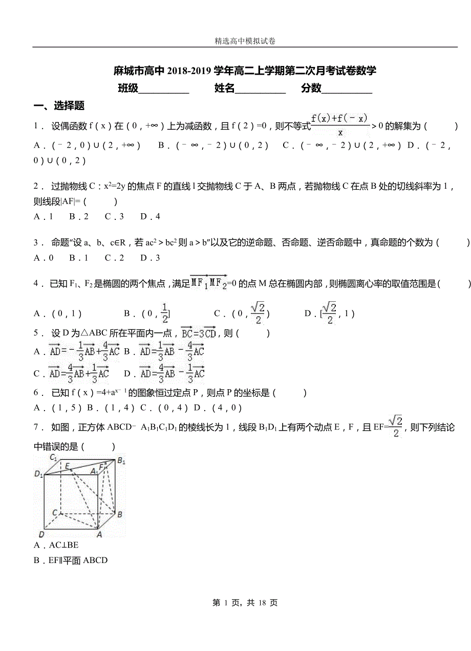 麻城市高中2018-2019学年高二上学期第二次月考试卷数学_第1页