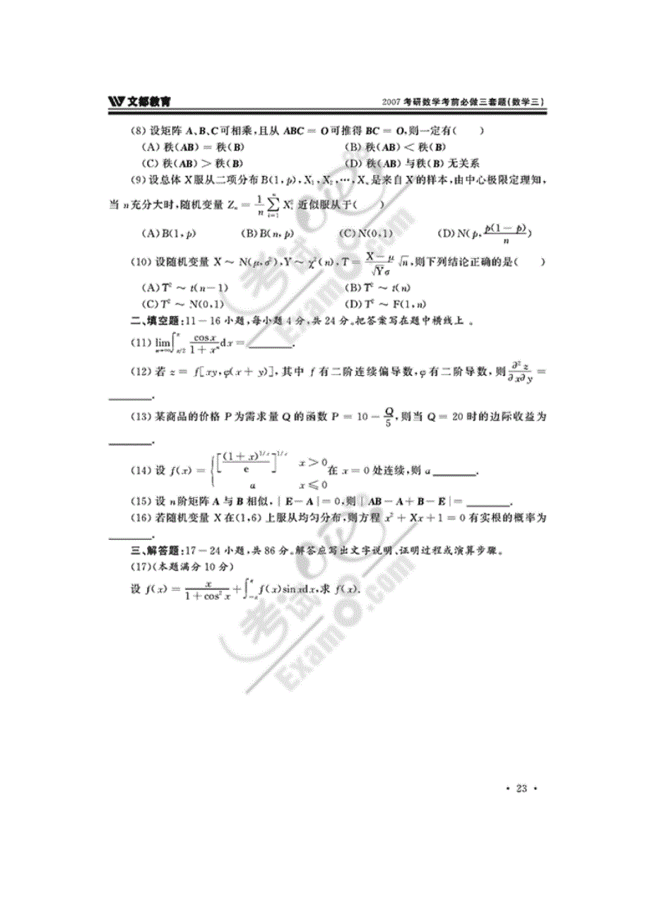 2007年考研数学考前必做三套题(数学三试卷三)_第2页