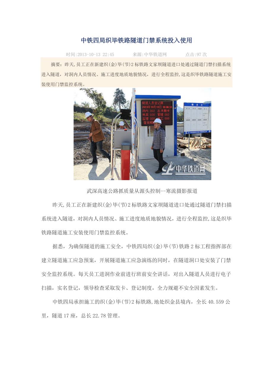中铁四局织毕铁路隧道门禁系统投入使用_第1页