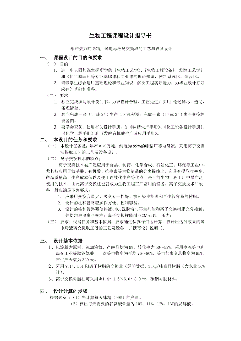 课程设计指导书-味精厂等电母液离交提取的工艺与设备设_第1页