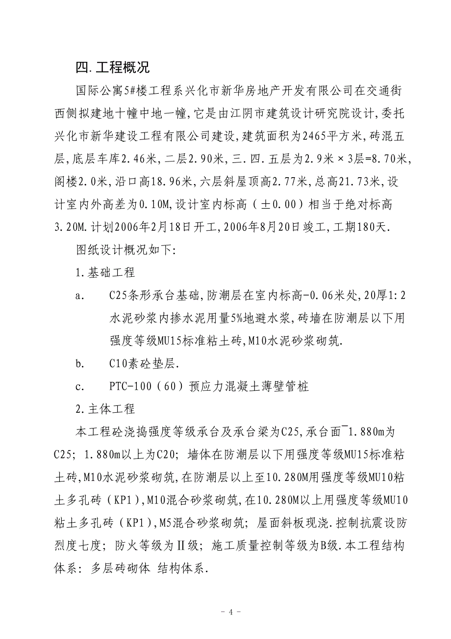 国际公寓5 楼小区施工组织_第4页