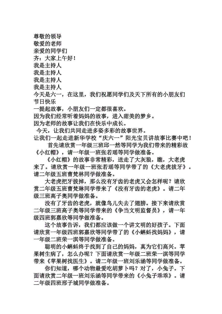 庆六一阳光宝贝讲故事主持词_第1页