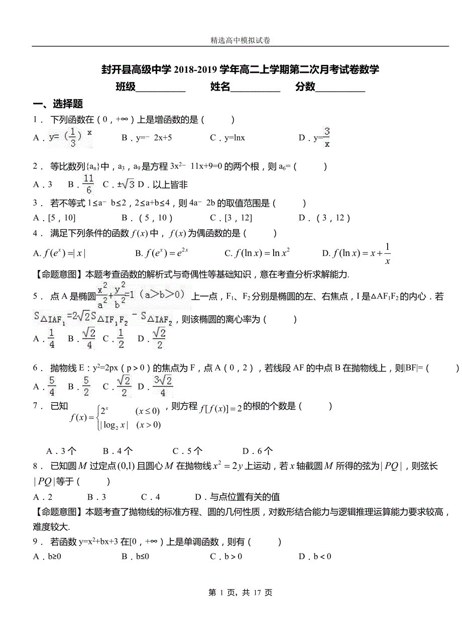 封开县高级中学2018-2019学年高二上学期第二次月考试卷数学_第1页