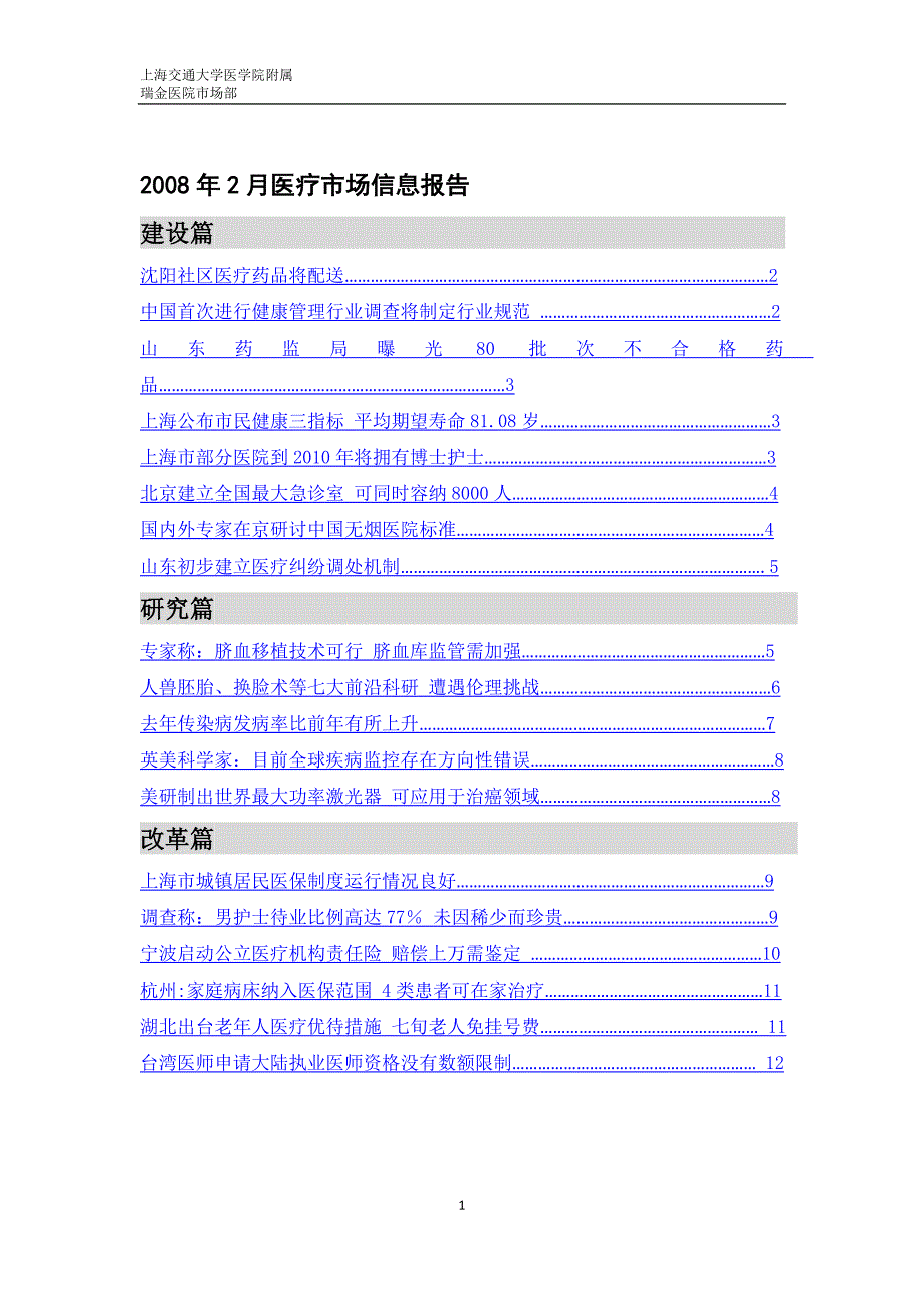 2008年2月医疗市场信息报告_第1页