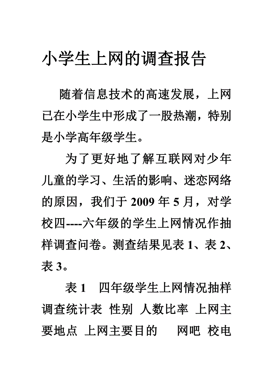 小学生上网的调查报告_第1页