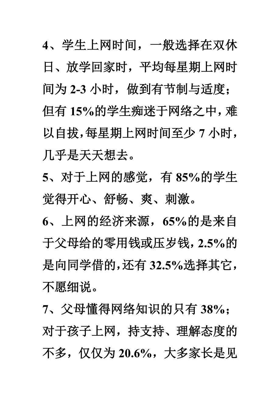 小学生上网的调查报告_第4页