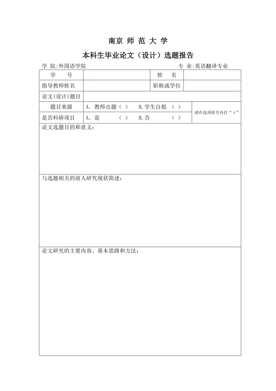 南京师范大学本科生毕业论文(设计)选题报告_第1页