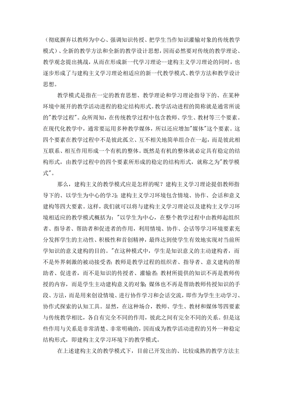 建构主义的教学模式、教学方法与教学设计_第2页