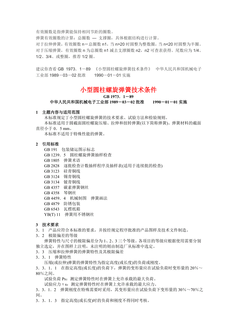 《弹簧圈数的确定》doc版_第1页
