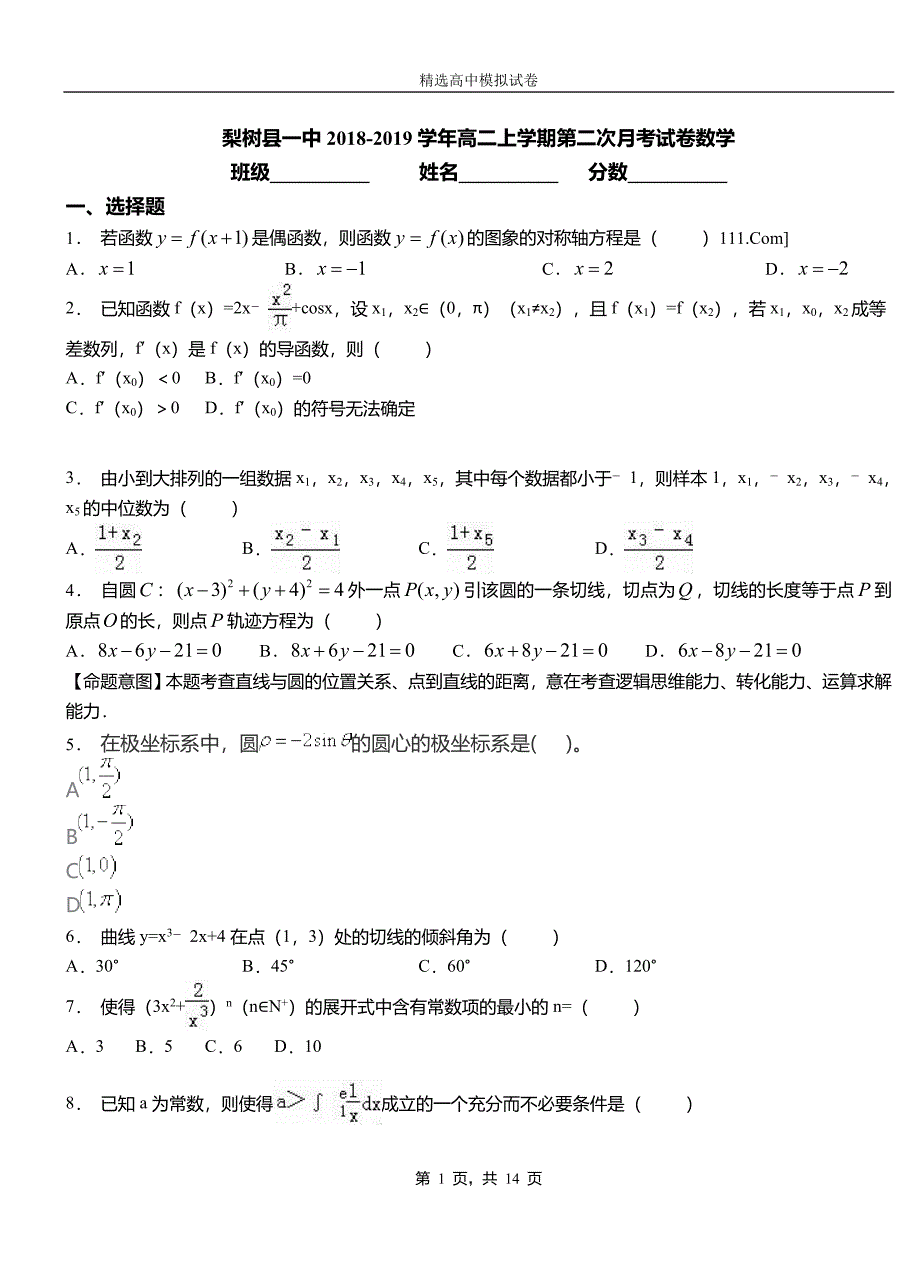 梨树县一中2018-2019学年高二上学期第二次月考试卷数学_第1页