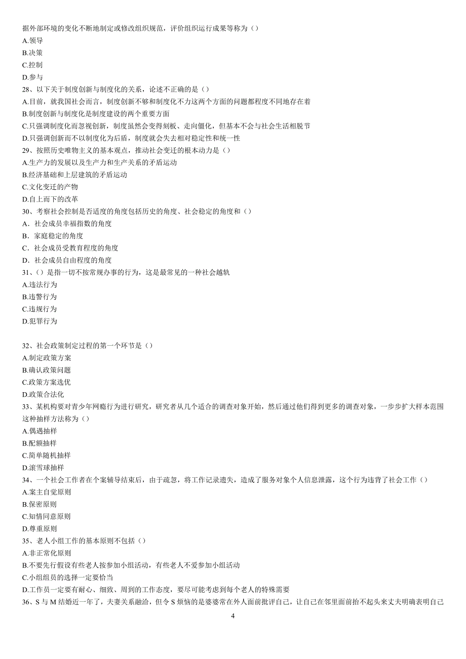 2016年厦门市社区工作者资格考试试题卷_第4页