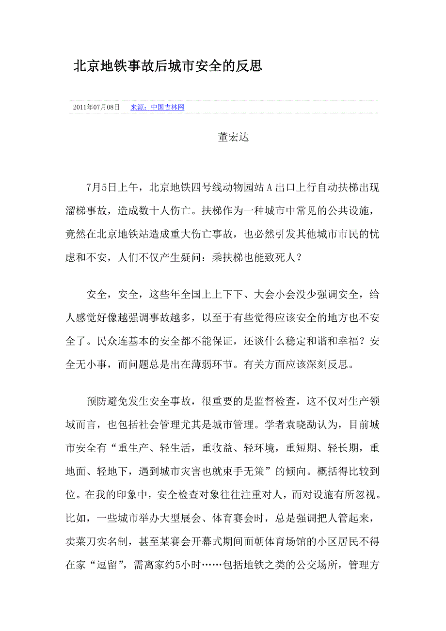 北京地铁事故后城市安全的反思_第1页